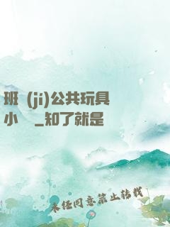 班級(jí)公共玩具小詩讀