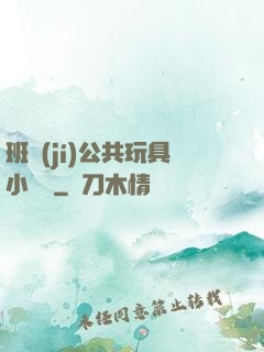 班級(jí)公共玩具小詩讀