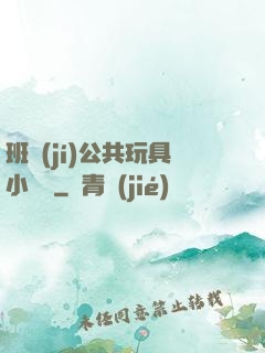 班級(jí)公共玩具小詩讀