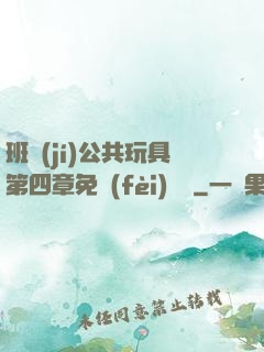 班級(jí)公共玩具第四章免費(fèi)閱讀