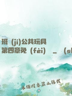 班級(jí)公共玩具第四章免費(fèi)閱讀
