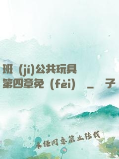 班級(jí)公共玩具第四章免費(fèi)閱讀