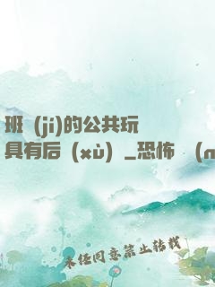 班級(jí)的公共玩具有后續(xù)嗎