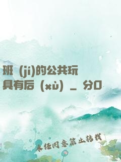 班級(jí)的公共玩具有后續(xù)嗎