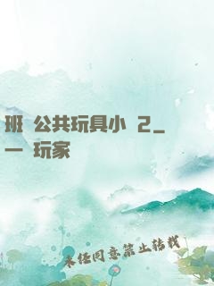 班級公共玩具小詩2