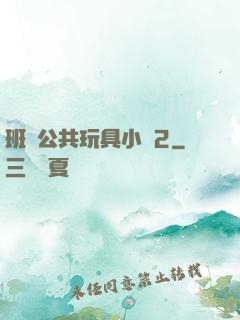 班級公共玩具小詩2