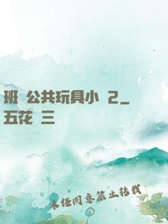 班級公共玩具小詩2