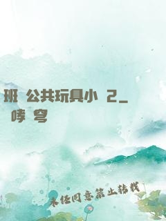 班級公共玩具小詩2