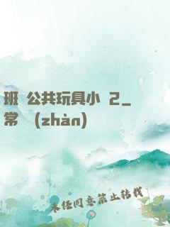 班級公共玩具小詩2