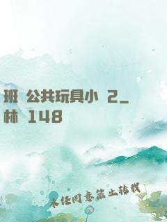 班級公共玩具小詩2