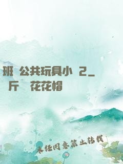 班級公共玩具小詩2