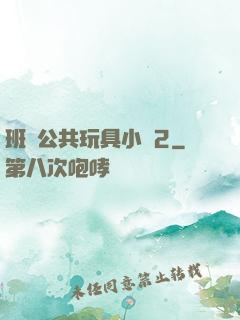 班級公共玩具小詩2