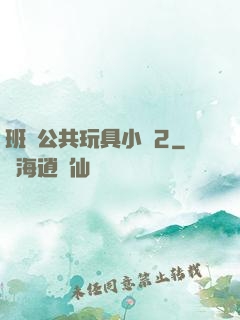 班級公共玩具小詩2