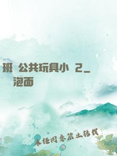 班級公共玩具小詩2
