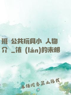 班級公共玩具小詩人物介紹