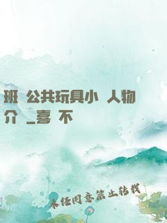 班級公共玩具小詩人物介紹