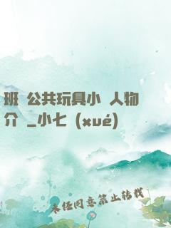 班級公共玩具小詩人物介紹