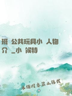 班級公共玩具小詩人物介紹