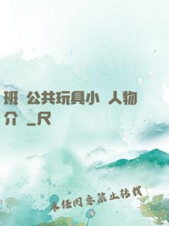 班級公共玩具小詩人物介紹
