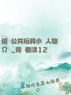 班級公共玩具小詩人物介紹