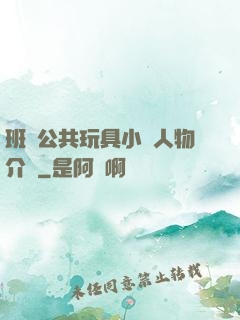 班級公共玩具小詩人物介紹