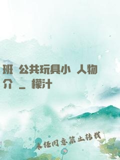 班級公共玩具小詩人物介紹