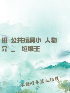 班級公共玩具小詩人物介紹