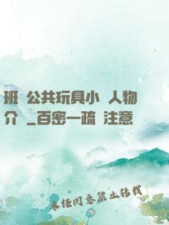 班級公共玩具小詩人物介紹