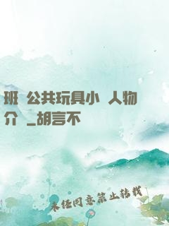 班級公共玩具小詩人物介紹