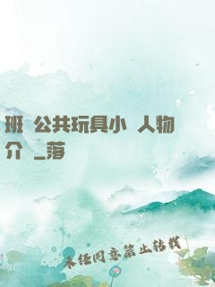 班級公共玩具小詩人物介紹