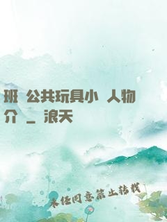班級公共玩具小詩人物介紹