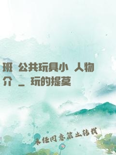 班級公共玩具小詩人物介紹