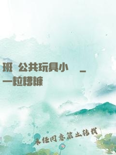 班級公共玩具小詩讀