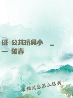 班級公共玩具小詩讀