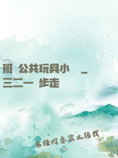 班級公共玩具小詩讀