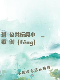 班級公共玩具小詩讀