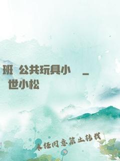 班級公共玩具小詩讀