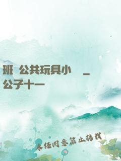 班級公共玩具小詩讀