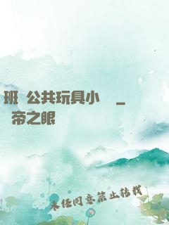班級公共玩具小詩讀