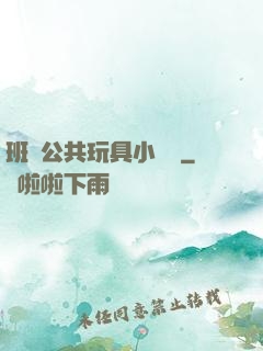 班級公共玩具小詩讀