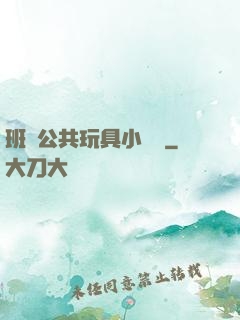 班級公共玩具小詩讀
