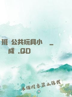班級公共玩具小詩讀