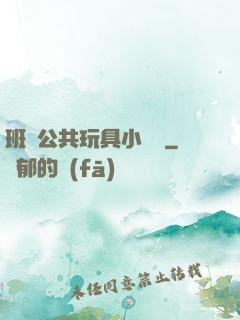班級公共玩具小詩讀