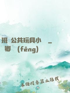 班級公共玩具小詩讀