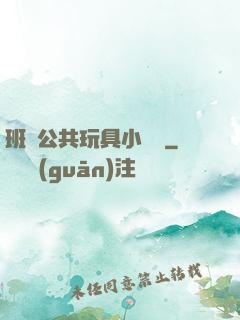 班級公共玩具小詩讀