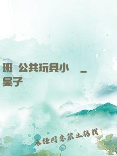 班級公共玩具小詩讀