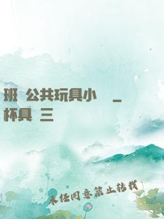 班級公共玩具小詩讀