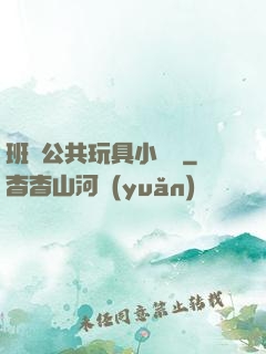 班級公共玩具小詩讀