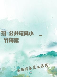 班級公共玩具小詩讀