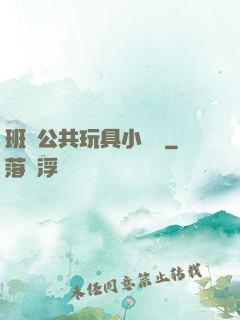 班級公共玩具小詩讀